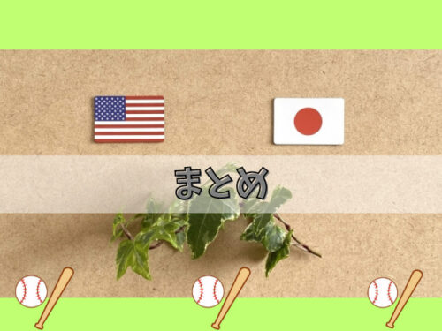 野球アメリカと日本どっちが強い？記事まとめ