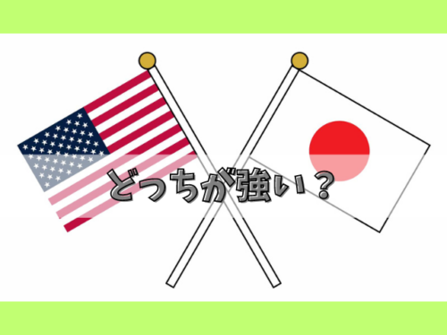 アメリカと日本どっちが強い？