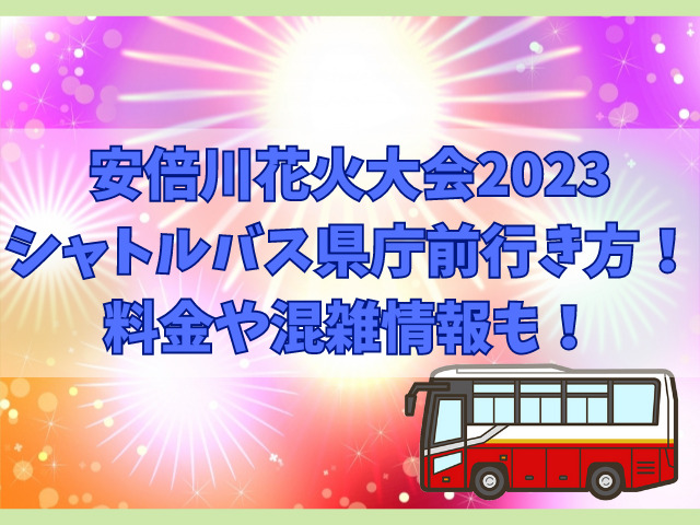 安倍川花火大会2023のシャトルバス県庁前乗り場行き方！料金や混雑情報も！記事
