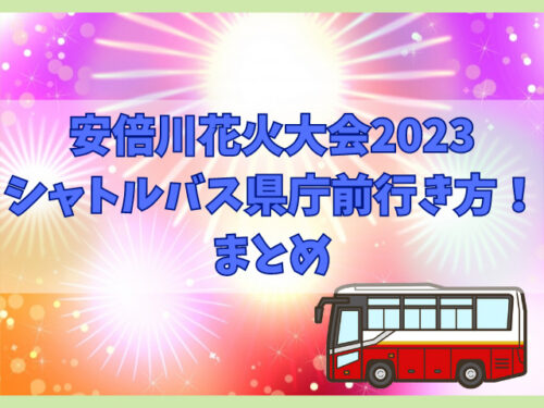 安倍川花火大会2023のシャトルバス県庁前乗り場行き方！料金や混雑情報も！記事まとめ