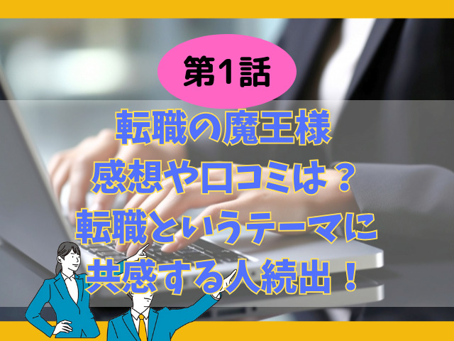転職の魔王様1話の感想や口コミは？転職というテーマに共感する人続出！