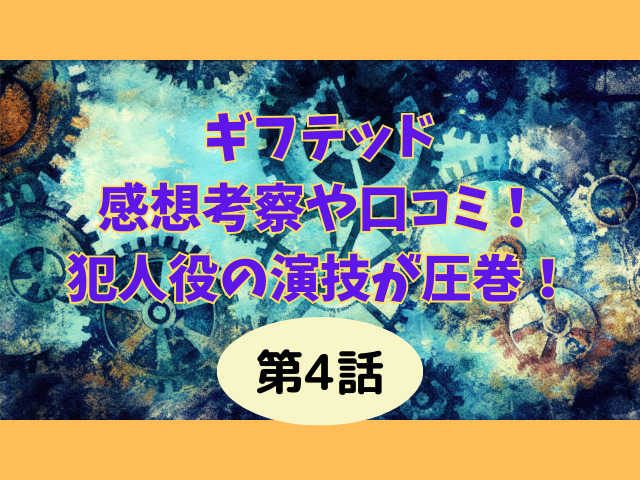 ギフテッド4話の感想考察や口コミ!犯人役の演技が狂気すぎて圧巻!