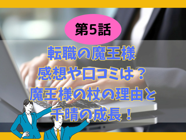 転職の魔王様5話の感想や口コミは？魔王様の杖の理由と千晴の成長！