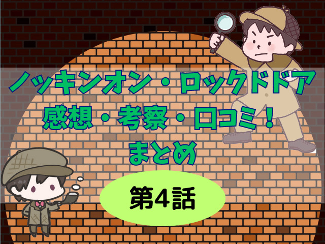 ノッキンオン・ロックドドア4話の感想考察や口コミまとめ