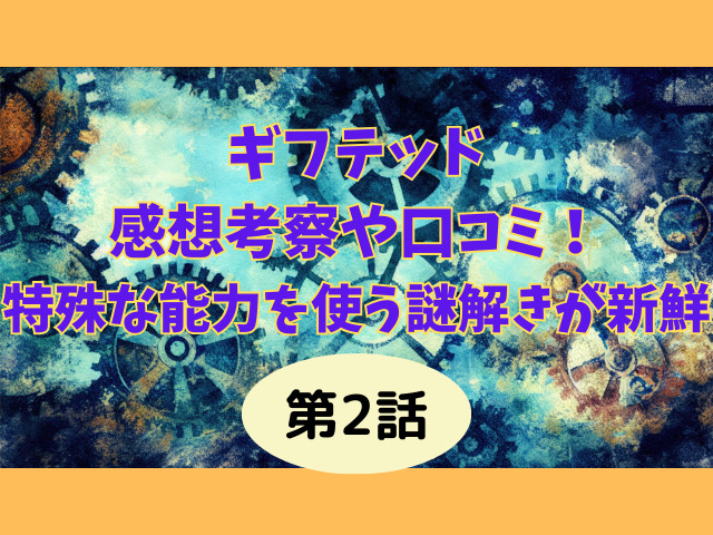 ギフテッド2話の感想考察や口コミ！特殊な能力を使う謎解きが新鮮！