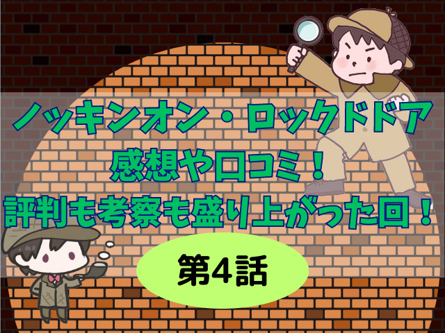 ﾉｯｷﾝｵﾝ･ﾛｯｸﾄﾞﾄﾞｱ4話の感想考察や口コミ！評判も考察も盛り上がった回！