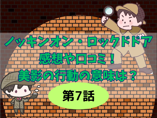 ノッキンオン・ロックドドア7話の感想考察や口コミ!美影の行動の意味は?
