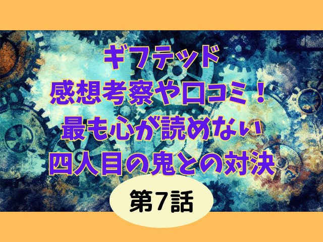 ギフテッド7話の感想考察や口コミ!最も心が読めない四人目の鬼との対決