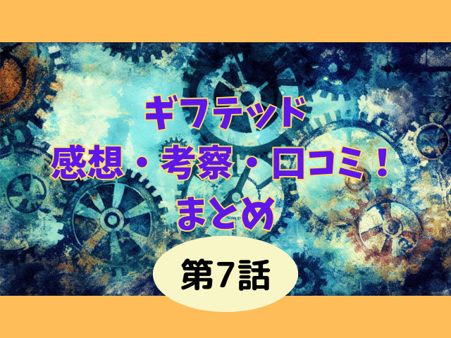ギフテッド7話の感想考察や口コミまとめ