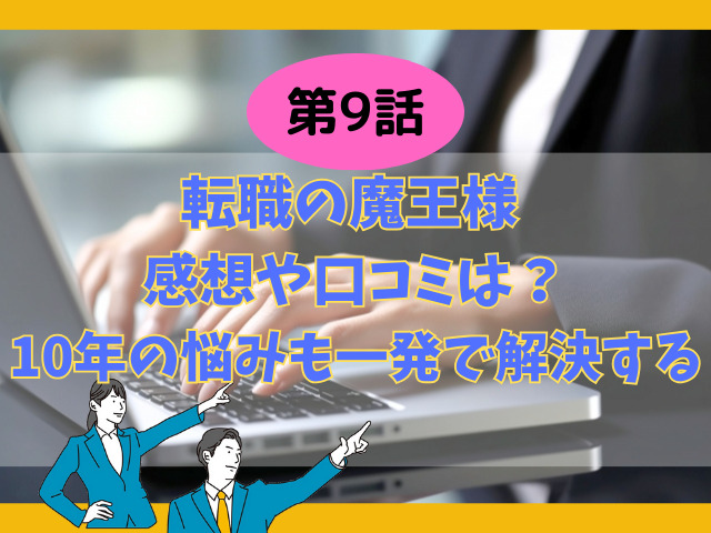 転職の魔王様9話の感想考察や口コミは？10年の悩みも一発で解決する来栖