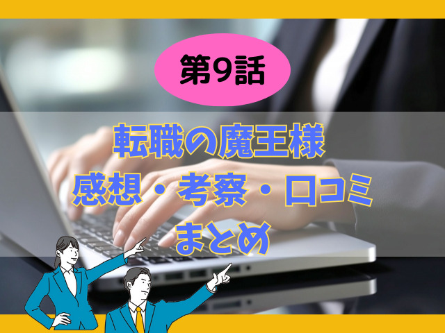 転職の魔王様9話の感想考察や口コミまとめ