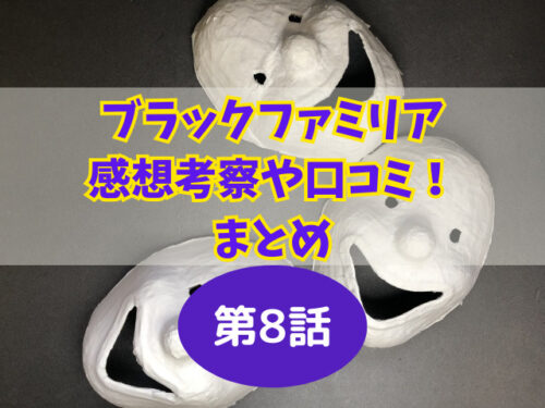 ブラックファミリア感想考察や口コミ!まとめ