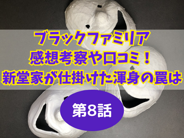 ブラックファミリア8話感想考察や口コミ!新堂家が仕掛けた渾身の罠とは?