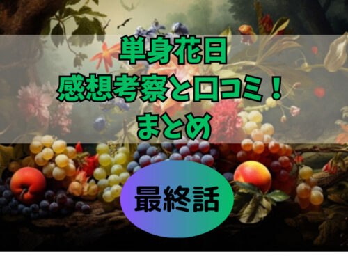 単身花日感想考察と口コミ!まとめ最終話