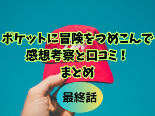 ポケットに冒険をつめこんで最終話の感想考察と口コミ！まとめ